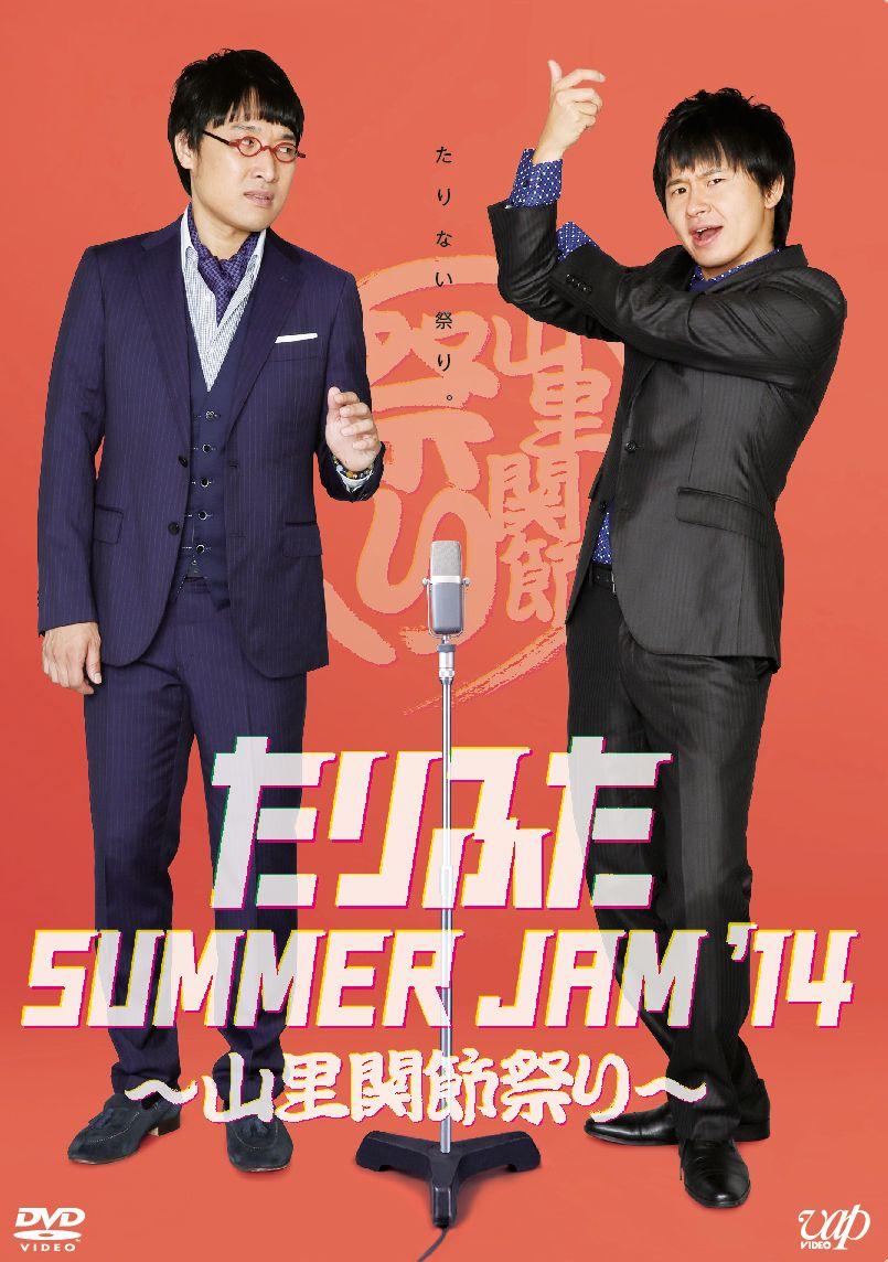 たりふた SUMMER JAM '14〜山里関節祭り〜