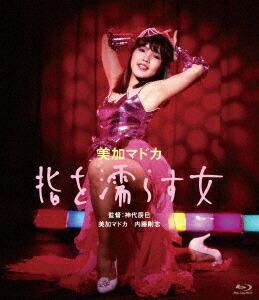 美加マドカ 指を濡らす女【Blu-ray】