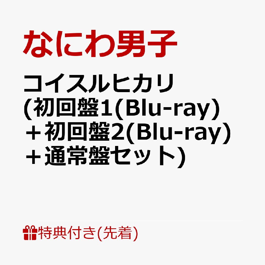 【先着特典】コイスルヒカリ (初回盤1(Blu-ray)＋初回盤2(Blu-ray)＋通常盤セット)(A4クリアファイル+コイスル定規(15cm)+チェキ(集合＆ソロ8種セット))