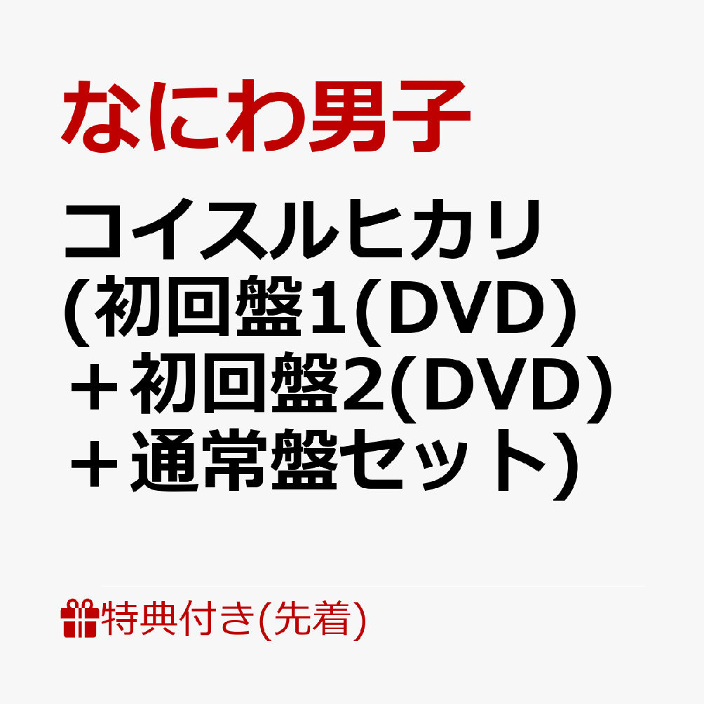 【先着特典】コイスルヒカリ (初回盤1(DVD)＋初回盤2(DVD)＋通常盤セット)(A4クリアファイル+コイスル定規(15cm)+チェキ(集合＆ソロ8種セット))