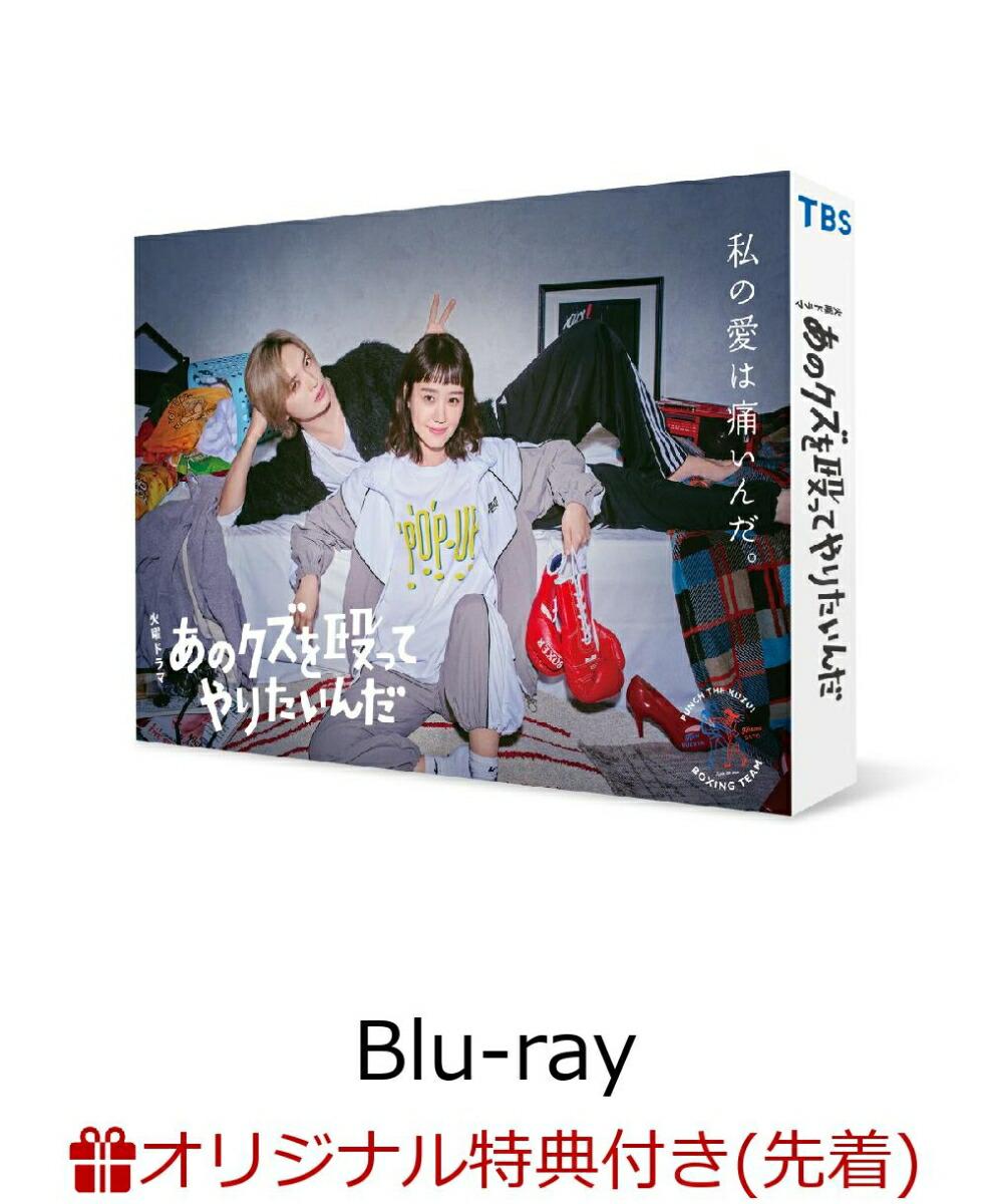 【楽天ブックス限定先着特典】あのクズを殴ってやりたいんだ Blu-ray BOX【Blu-ray】(キービジュアルB6クリアファイル(水色))