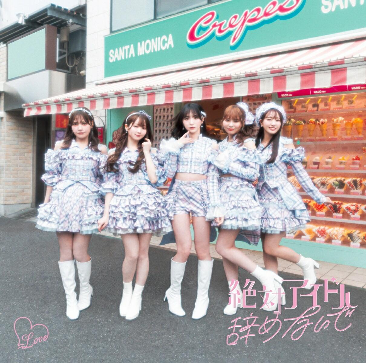 絶対アイドル辞めないで (初回仕様限定盤 Type C CD＋DVD)