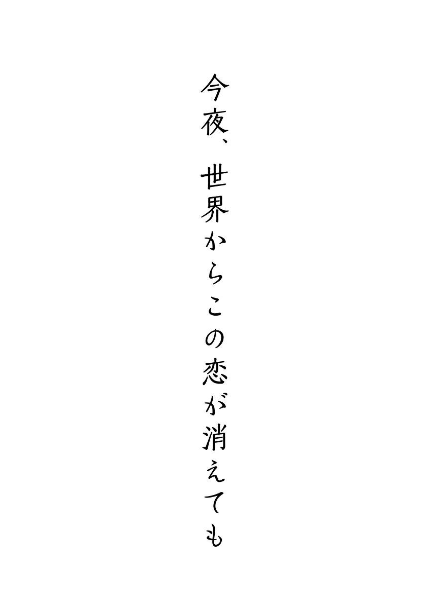 今夜、世界からこの恋が消えても 豪華版