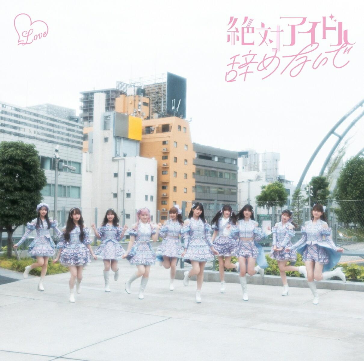 絶対アイドル辞めないで (初回仕様限定盤 Type D CD＋Blu-ray)