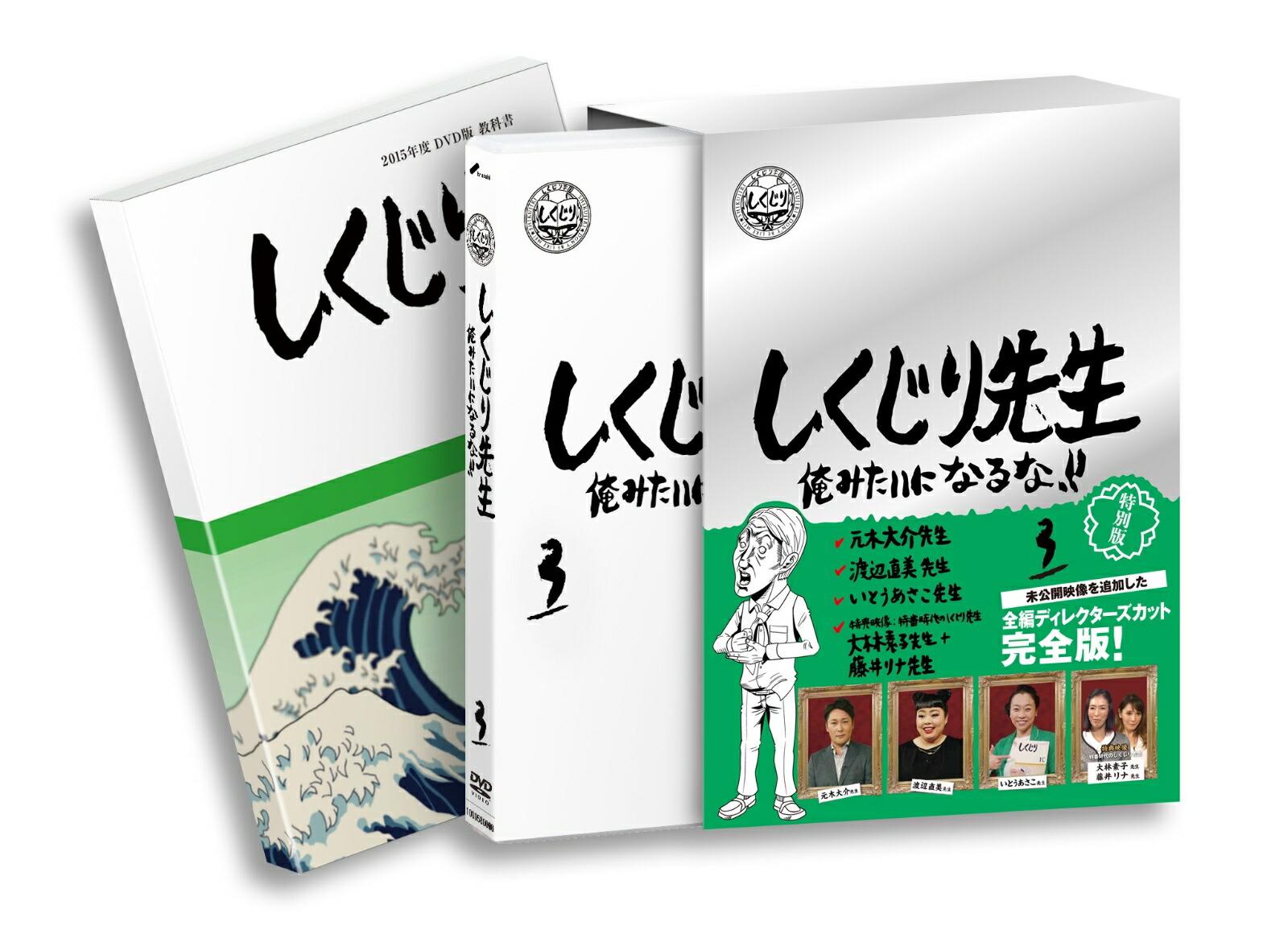 しくじり先生 俺みたいになるな！！ DVD 特別版 第3巻