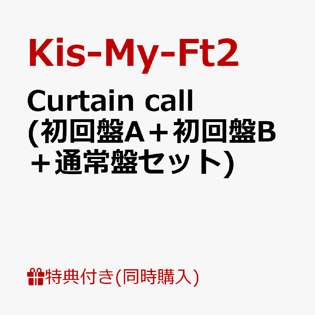 【同時購入特典+先着特典】Curtain call (初回盤A＋初回盤B＋通常盤セット)(特典D+内容未定A＋B＋C)