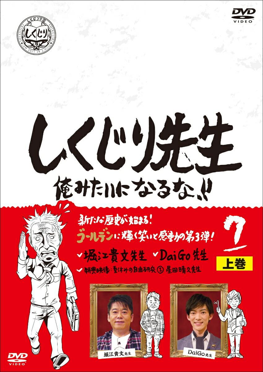 しくじり先生 俺みたいになるな！！ DVD 第7巻 上巻