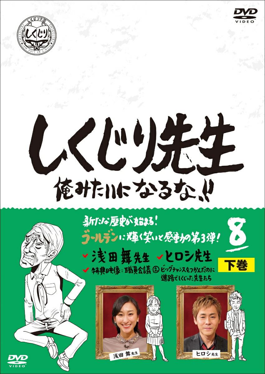 しくじり先生 俺みたいになるな！！ DVD 第8巻 下巻