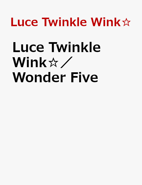 Luce Twinkle Wink☆／Wonder Five