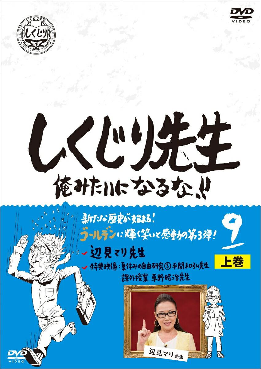 しくじり先生 俺みたいになるな！！ DVD 第9巻 上巻