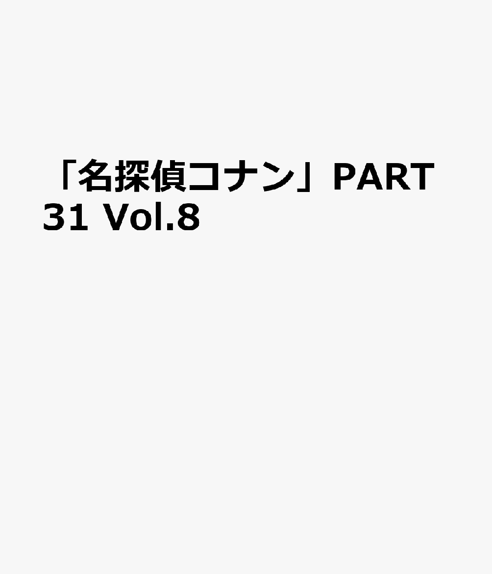 「名探偵コナン」PART31 Vol.8