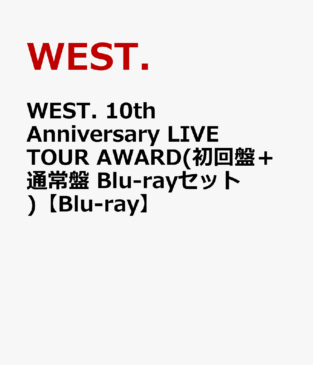 WEST. 10th Anniversary LIVE TOUR AWARD(初回盤＋通常盤 Blu-rayセット)【Blu-ray】