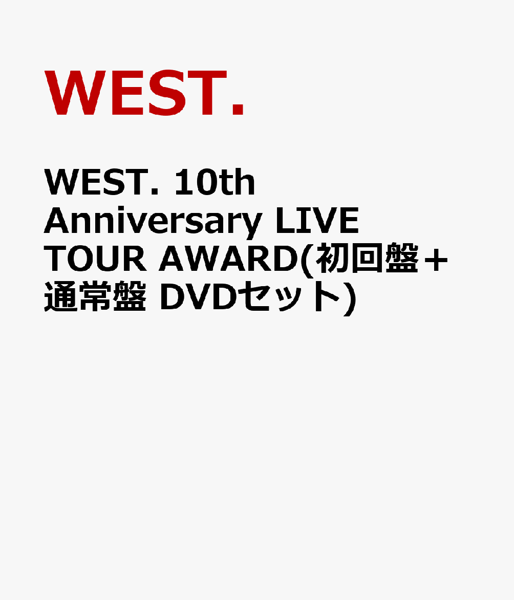 WEST. 10th Anniversary LIVE TOUR AWARD(初回盤＋通常盤 DVDセット)