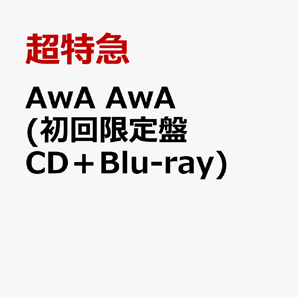 AwA AwA (初回限定盤 CD＋Blu-ray)