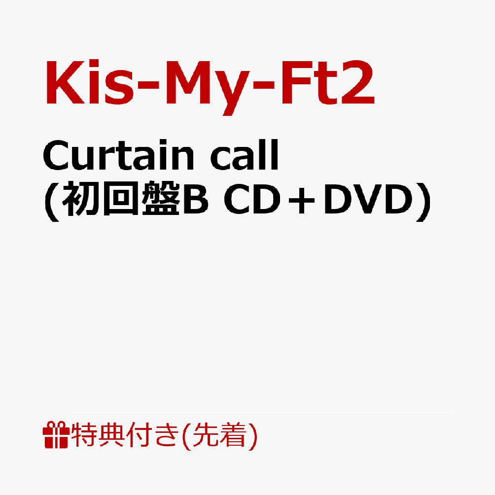 【先着特典】Curtain call (初回盤B CD＋DVD)(内容未定B)