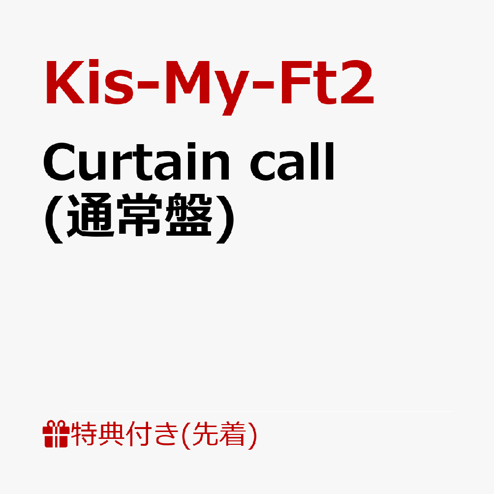 【先着特典】Curtain call (通常盤)(内容未定C)