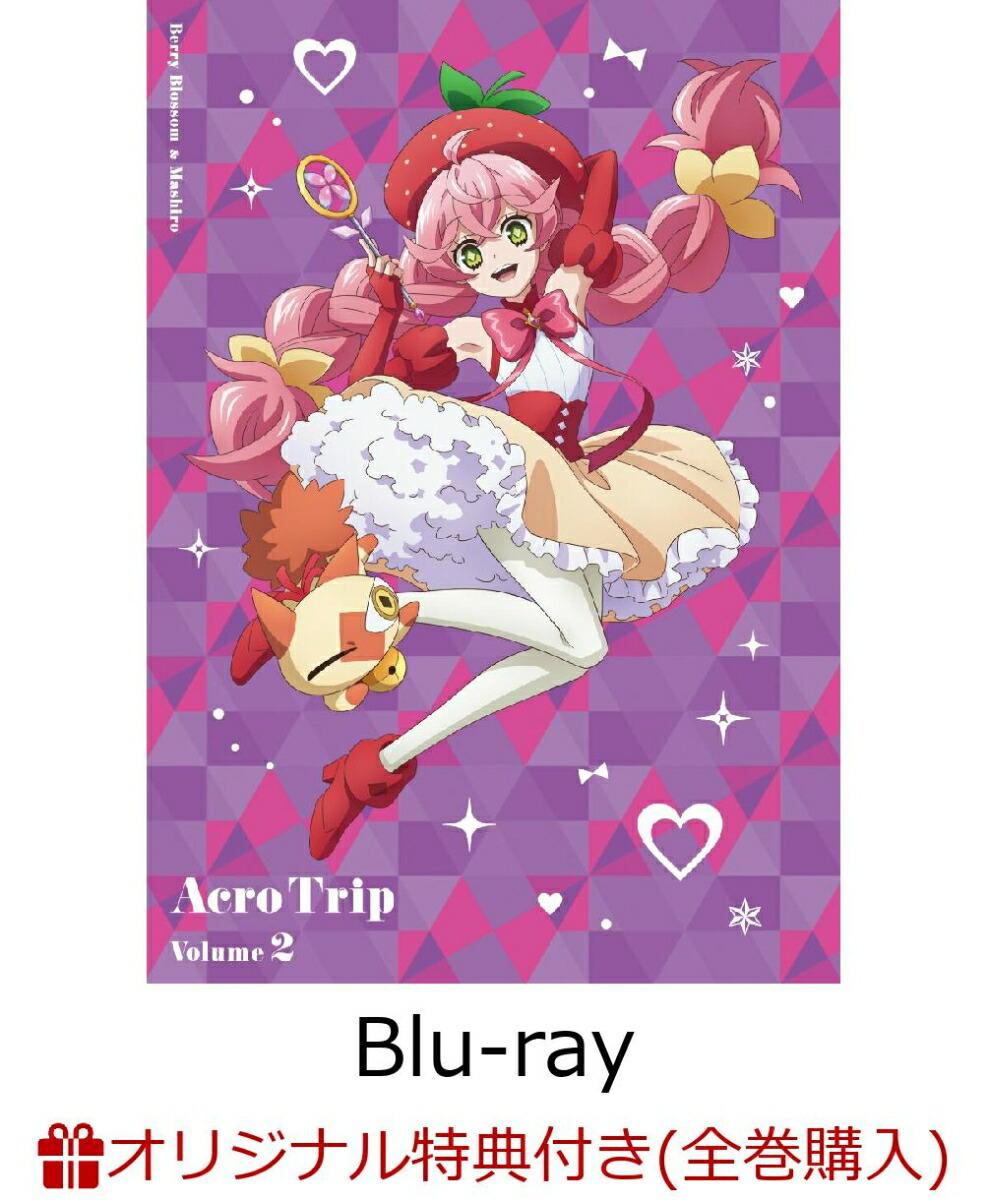 【楽天ブックス限定全巻購入特典+先着特典】アクロトリップ Blu-ray BOX vol.2【Blu-ray】(アクリルキーホルダー4個セット(伊達地図子・クロマ・ベリーブロッサム・マシロウ)+インスタントフォト風ステッカー2枚セット)