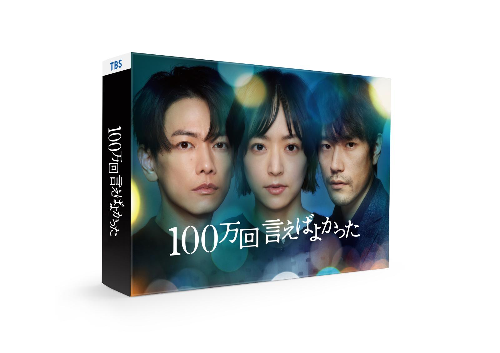 100万回 言えばよかった Blu-ray BOX【Blu-ray】