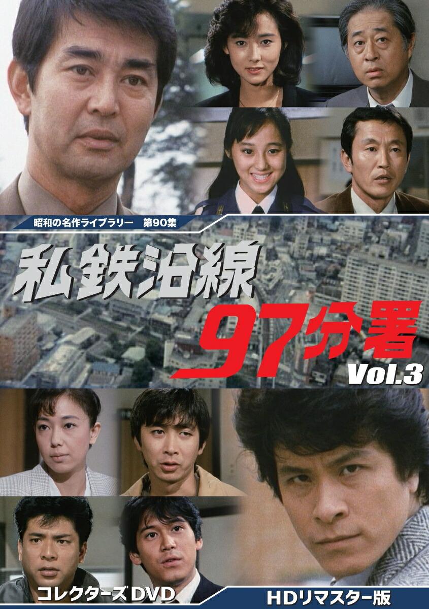 私鉄沿線97分署 コレクターズDVD Vol.3 ＜HDリマスター版＞【昭和の名作ライブラリー 第90集】