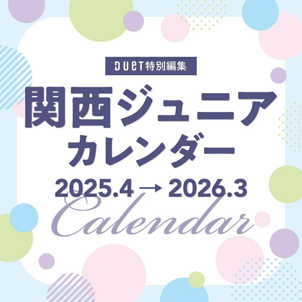 関西ジュニアカレンダー 2025.4→2026.3