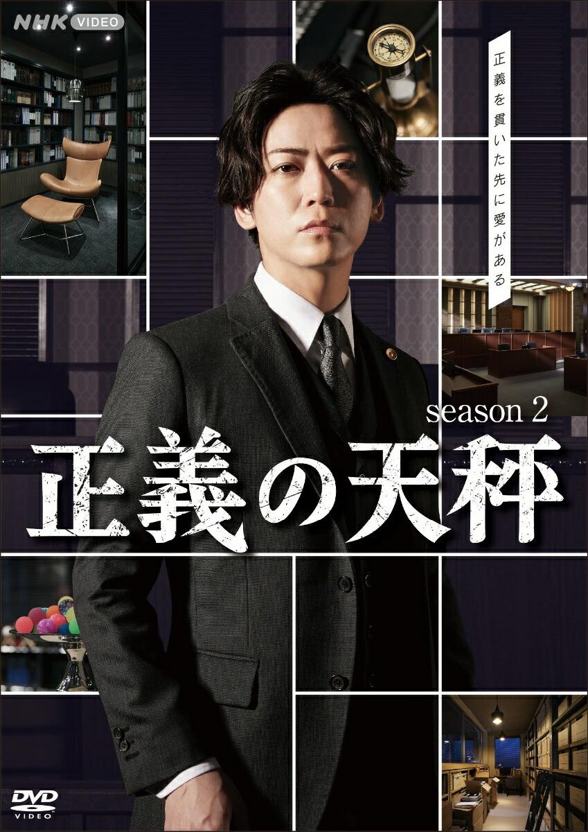 正義の天秤 season2