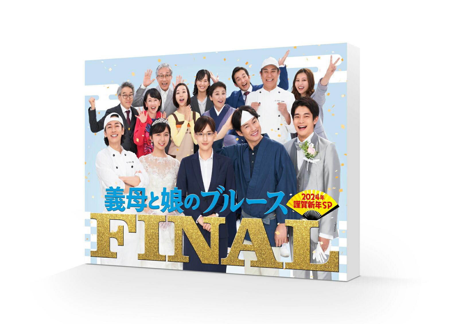 【先着特典】『義母と娘のブルース』FINAL 2024年 謹賀新年スペシャル【Blu-ray】(抽選キャンペーン応募シリアルコード(後日配信))