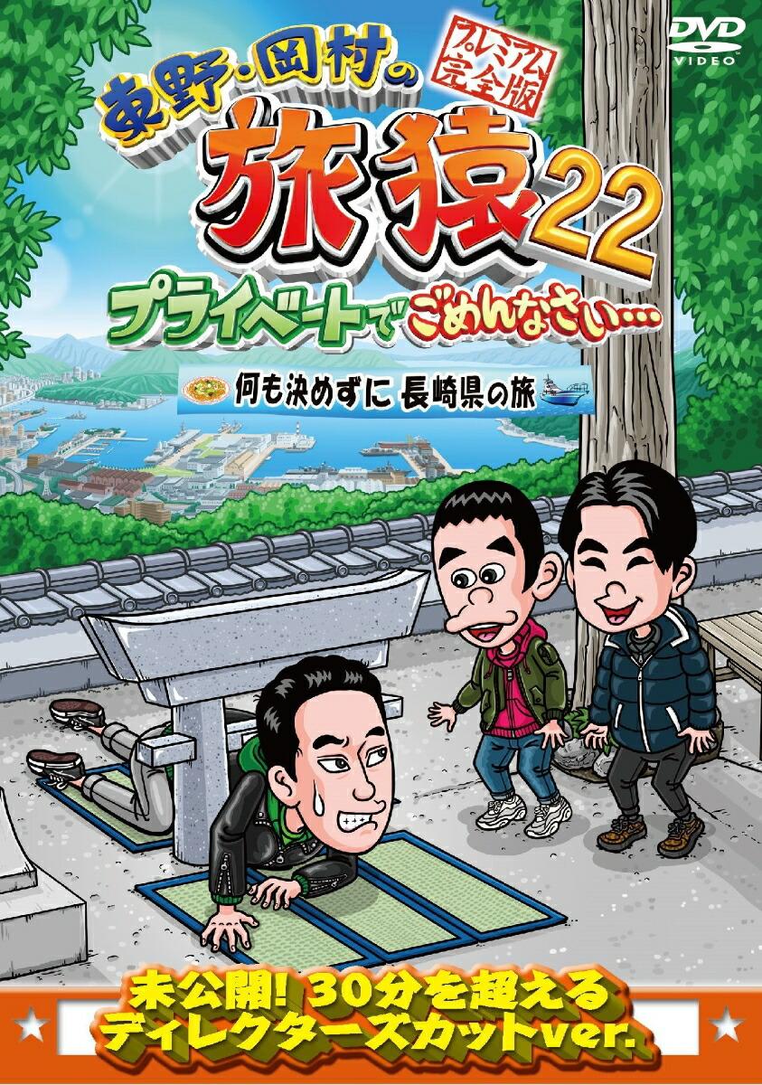 東野・岡村の旅猿22　プライベートでごめんなさい・・・　 何も決めずに長崎県の旅 プレミアム完全版