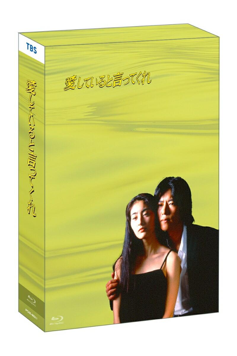 ドラマ「愛していると言ってくれ」Blu-ray BOX【Blu-ray】