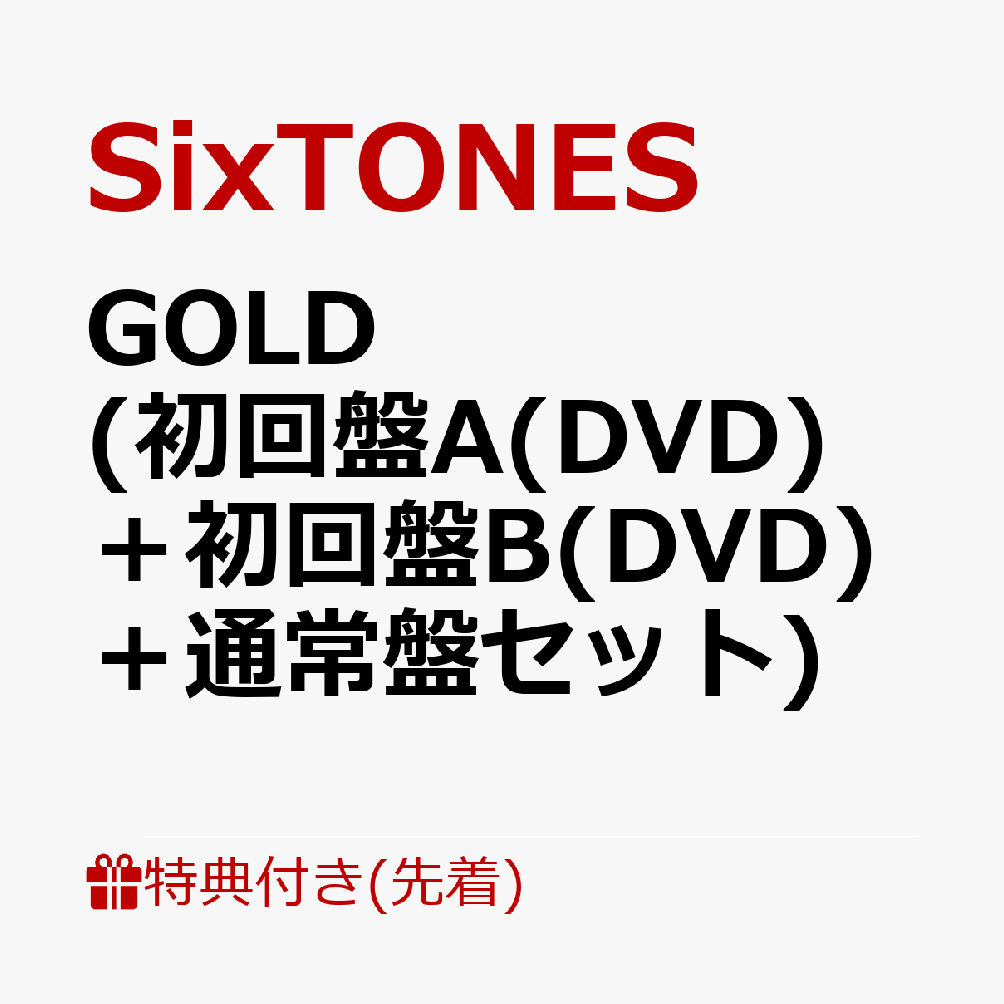 【先着特典】GOLD (初回盤A(DVD)＋初回盤B(DVD)＋通常盤セット)(内容未定(3つ))