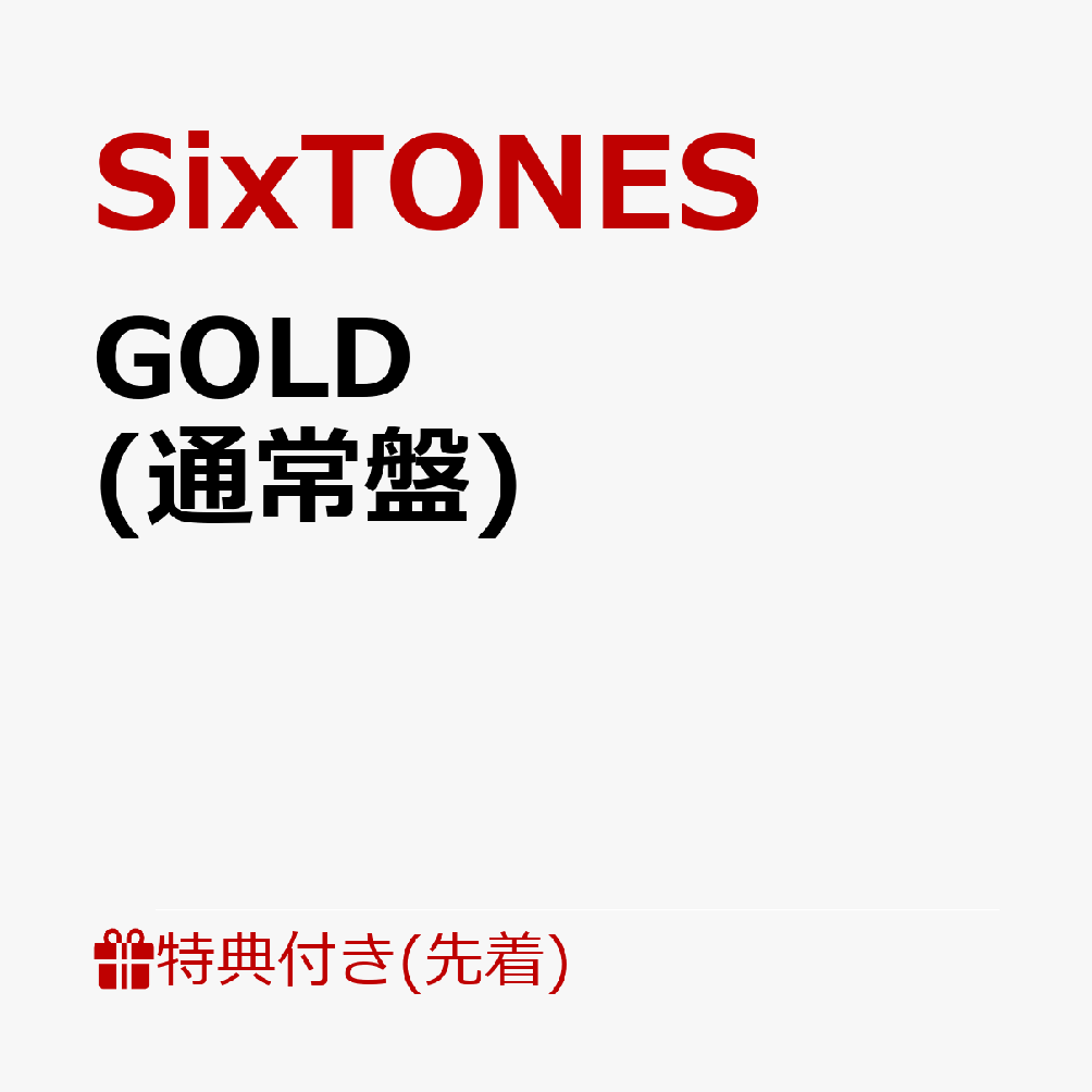 【先着特典】GOLD (通常盤)(内容未定)