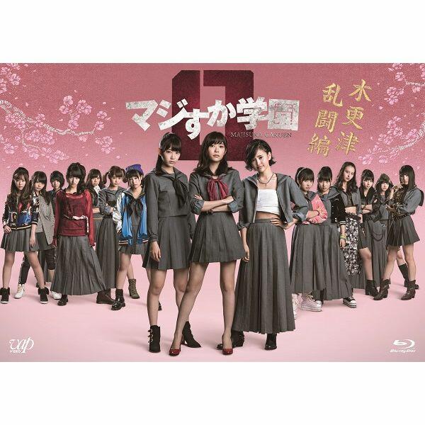 マジすか学園0 木更津乱闘編【Blu-ray】