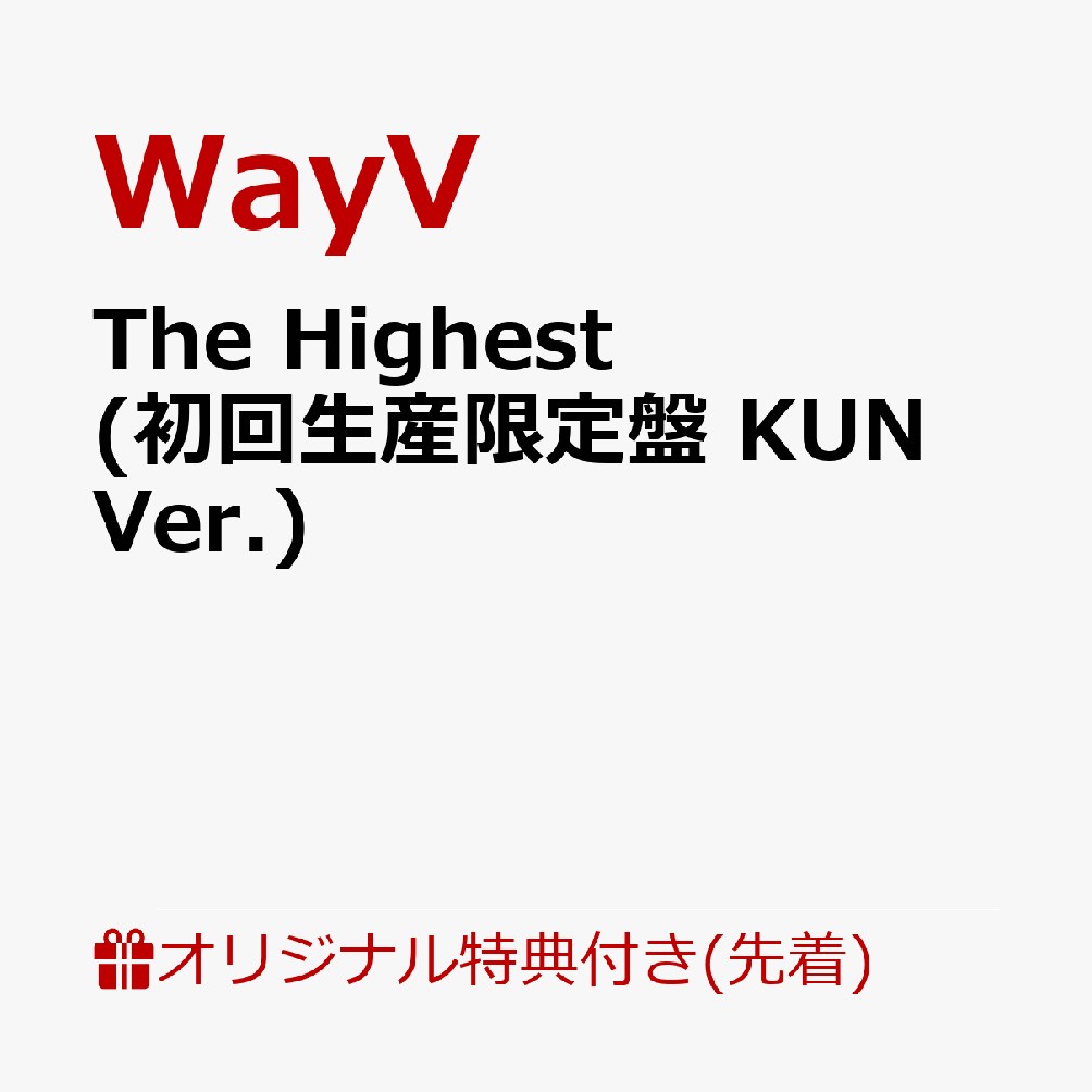 【楽天ブックス限定先着特典】The Highest (初回生産限定盤 KUN Ver.)(アクリルコースター(全5種中ランダム1種))