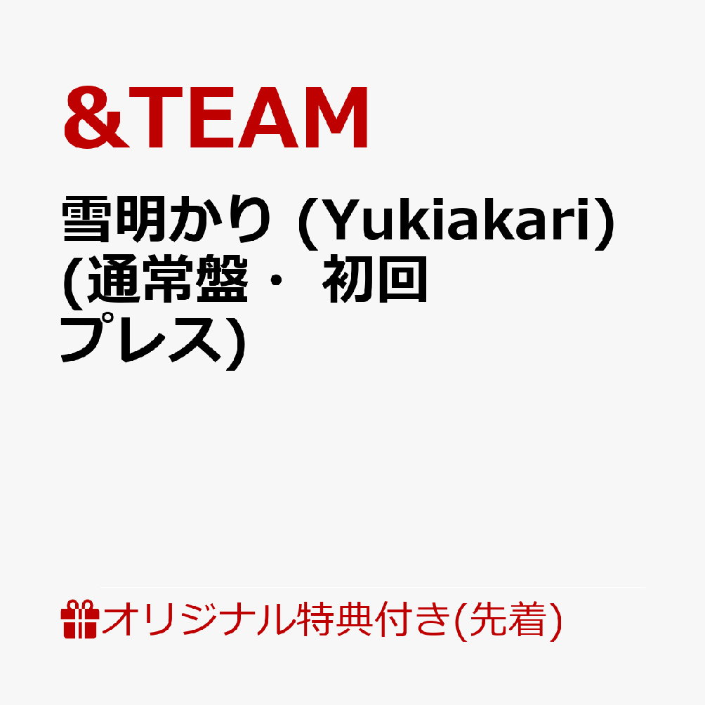 【楽天ブックス限定先着特典】雪明かり (Yukiakari) (通常盤・初回プレス)(アクリルキーホルダー(全9種のうちランダム1種))