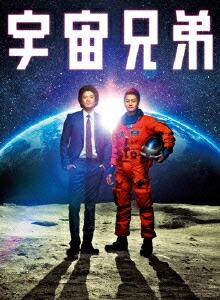 宇宙兄弟　Blu-rayスペシャル・エディション【Blu-ray】