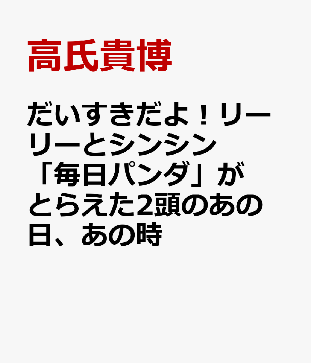 だいすきだよ！リーリーとシンシン　「毎日パンダ」がとらえた2頭のあの日、あの時