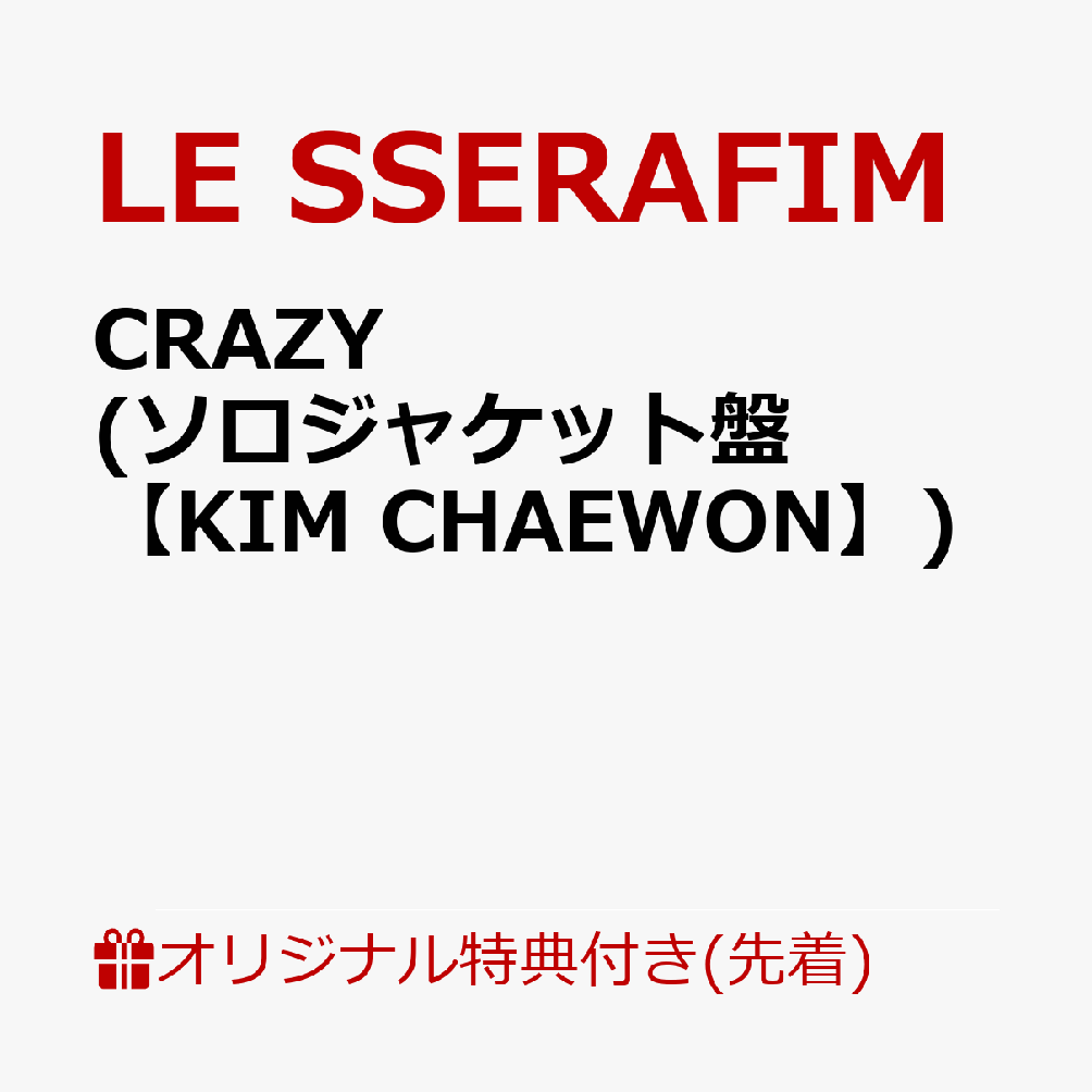 【楽天ブックス限定先着特典】CRAZY (初回限定 メンバーソロジャケット盤【KIM CHAEWON】)(ステッカー)