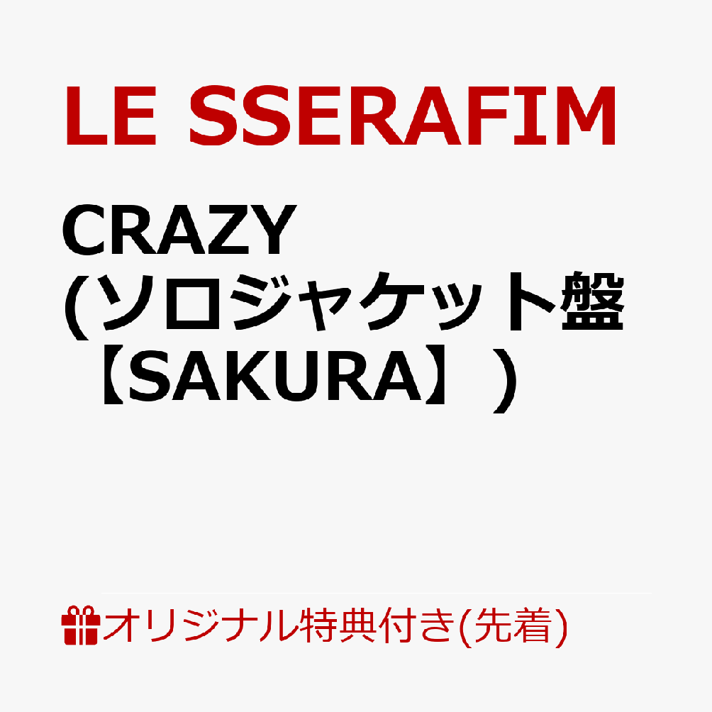 【楽天ブックス限定先着特典】CRAZY (初回限定 メンバーソロジャケット盤【SAKURA】)(ステッカー)