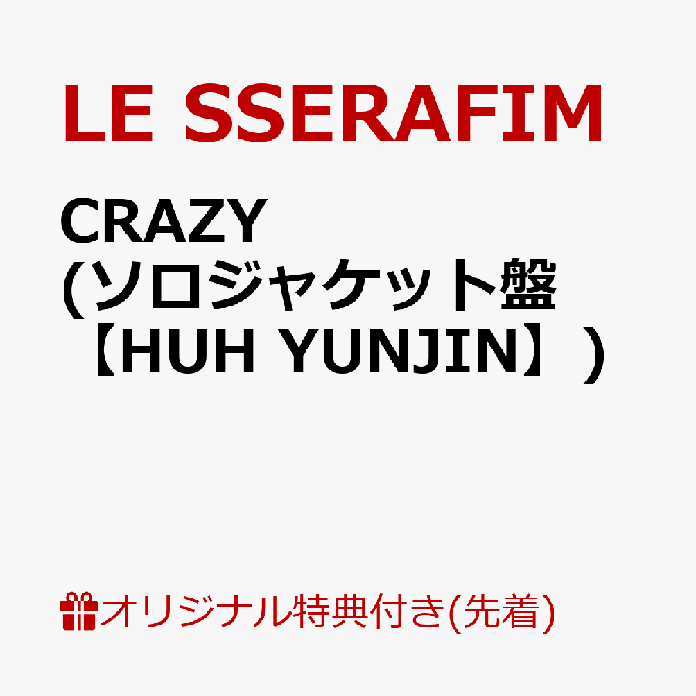 【楽天ブックス限定先着特典】CRAZY (初回限定 メンバーソロジャケット盤【HUH YUNJIN】)(ステッカー)