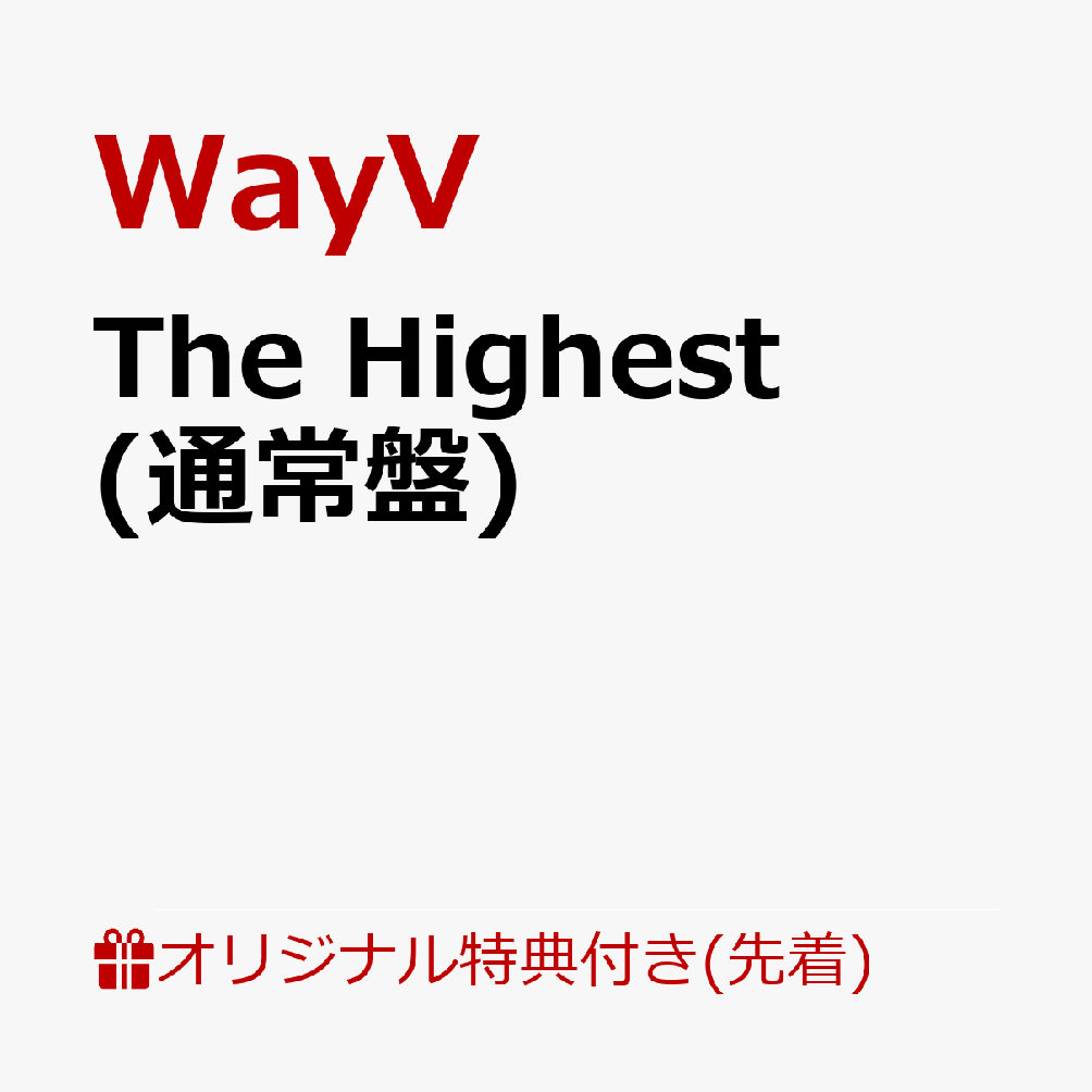 【楽天ブックス限定先着特典】The Highest (通常盤)(アクリルコースター(全5種中ランダム1種))