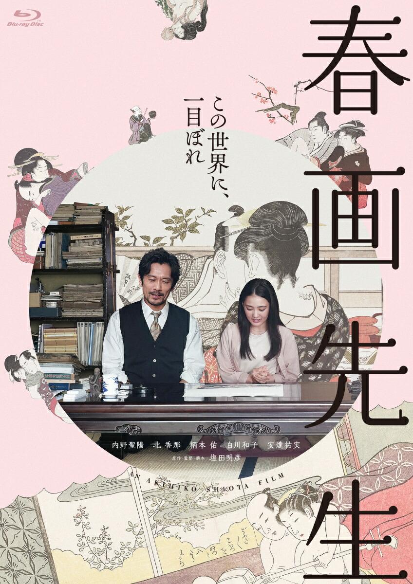 春画先生【Blu-ray】