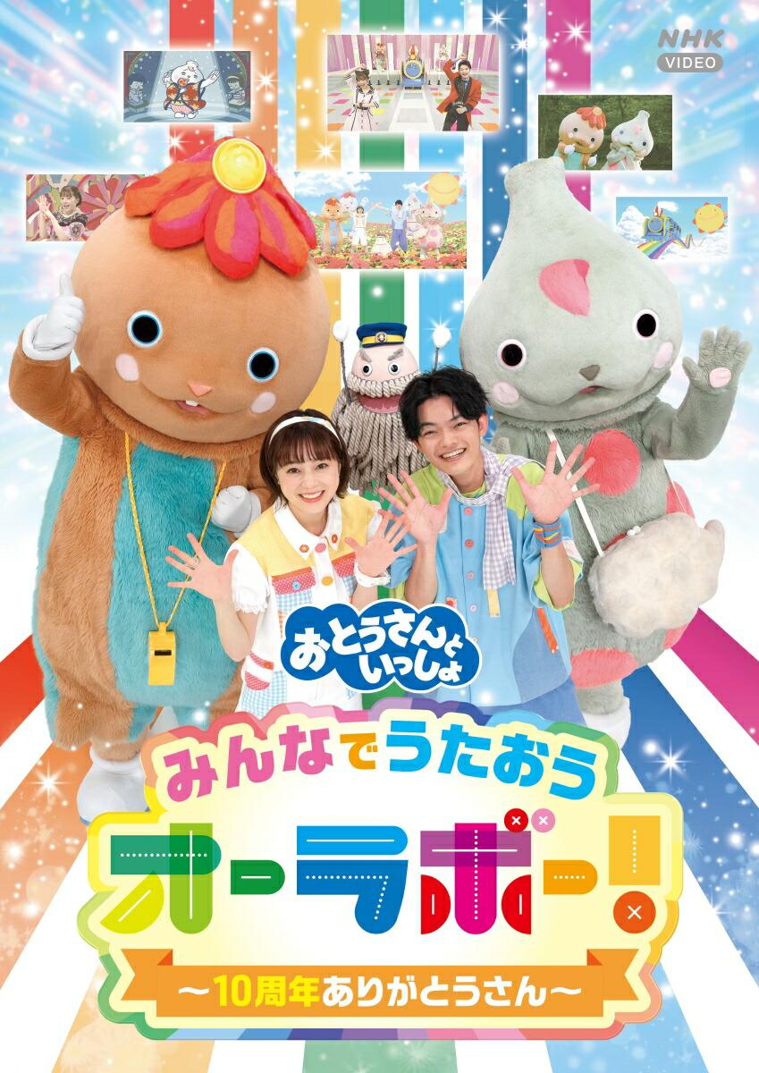 「おとうさんといっしょ」みんなでうたおうオーラボー!〜10周年ありがとうさん〜