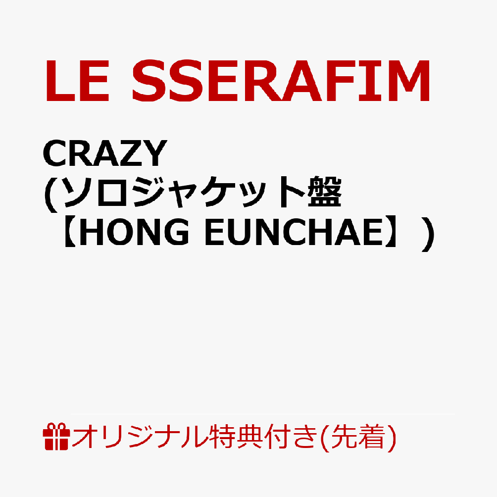 【楽天ブックス限定先着特典】CRAZY (初回限定 メンバーソロジャケット盤【HONG EUNCHAE】)(ステッカー)