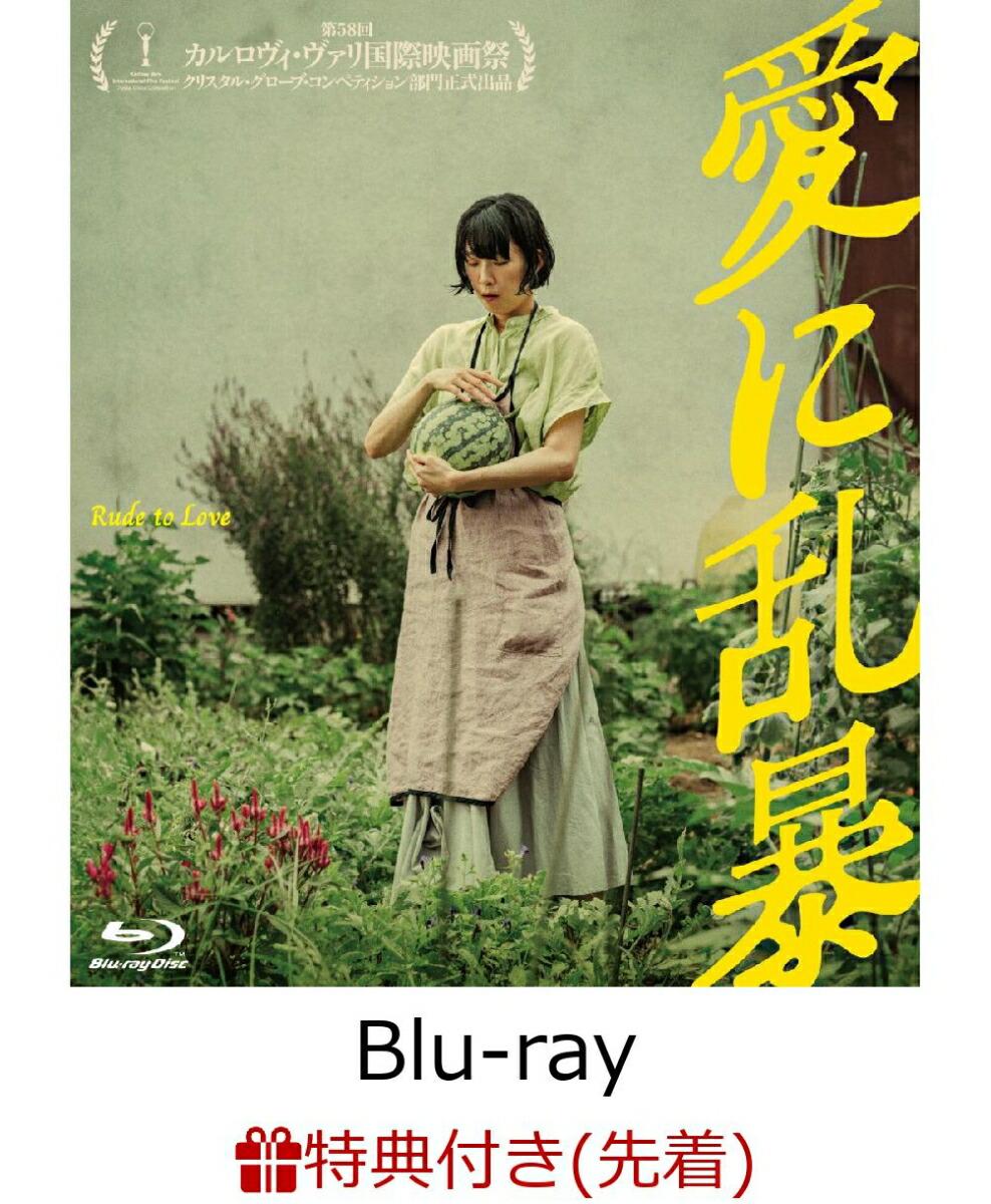 【先着特典】愛に乱暴【Blu-ray】(『愛に乱暴』黄色い小花のエコバッグ(非売品))