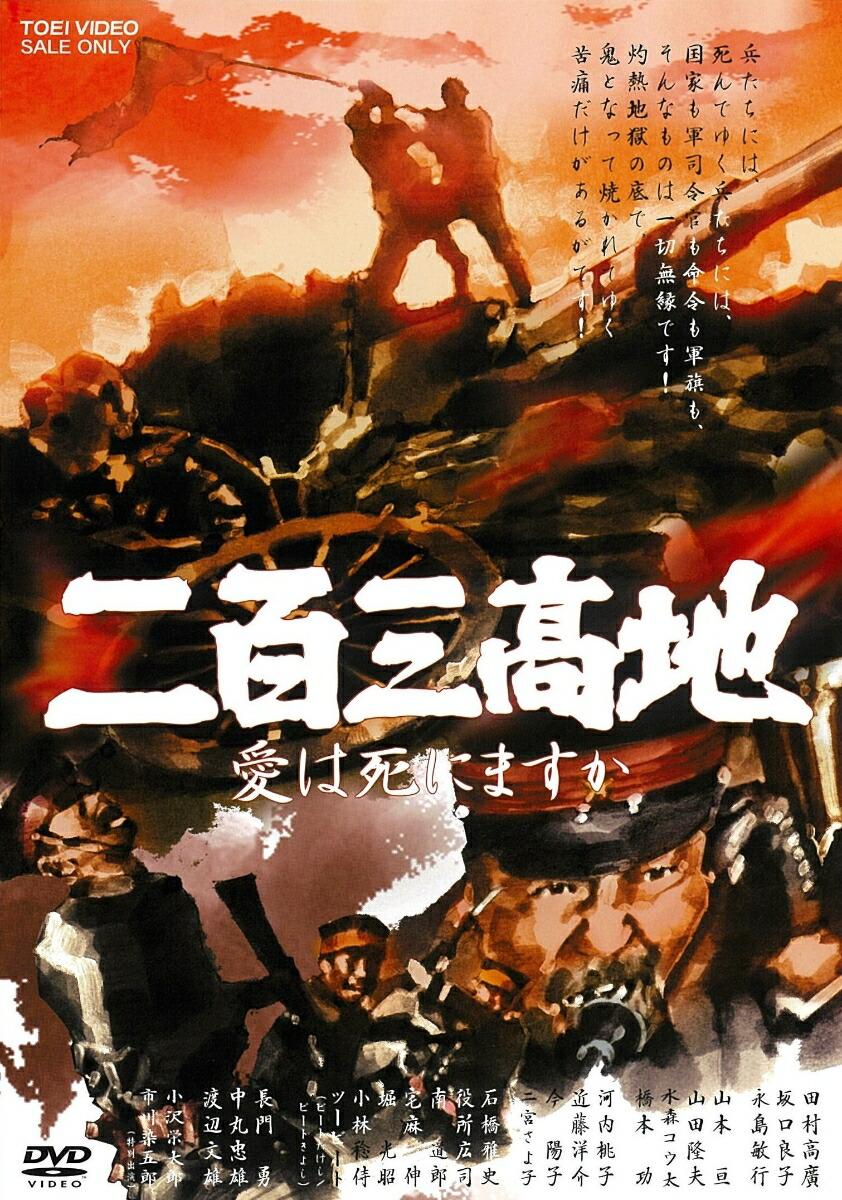 二百三高地 愛は死にますか