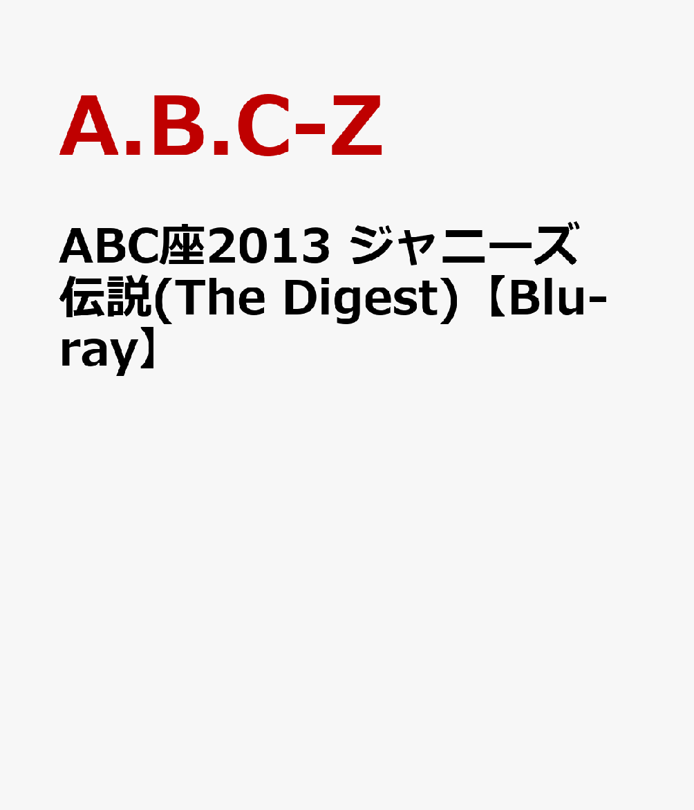 ABC座2013 ジャニーズ伝説(The Digest)【Blu-ray】