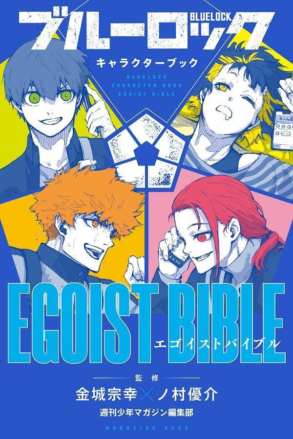 ブルーロック　キャラクターブック　EGOIST　BIBLE