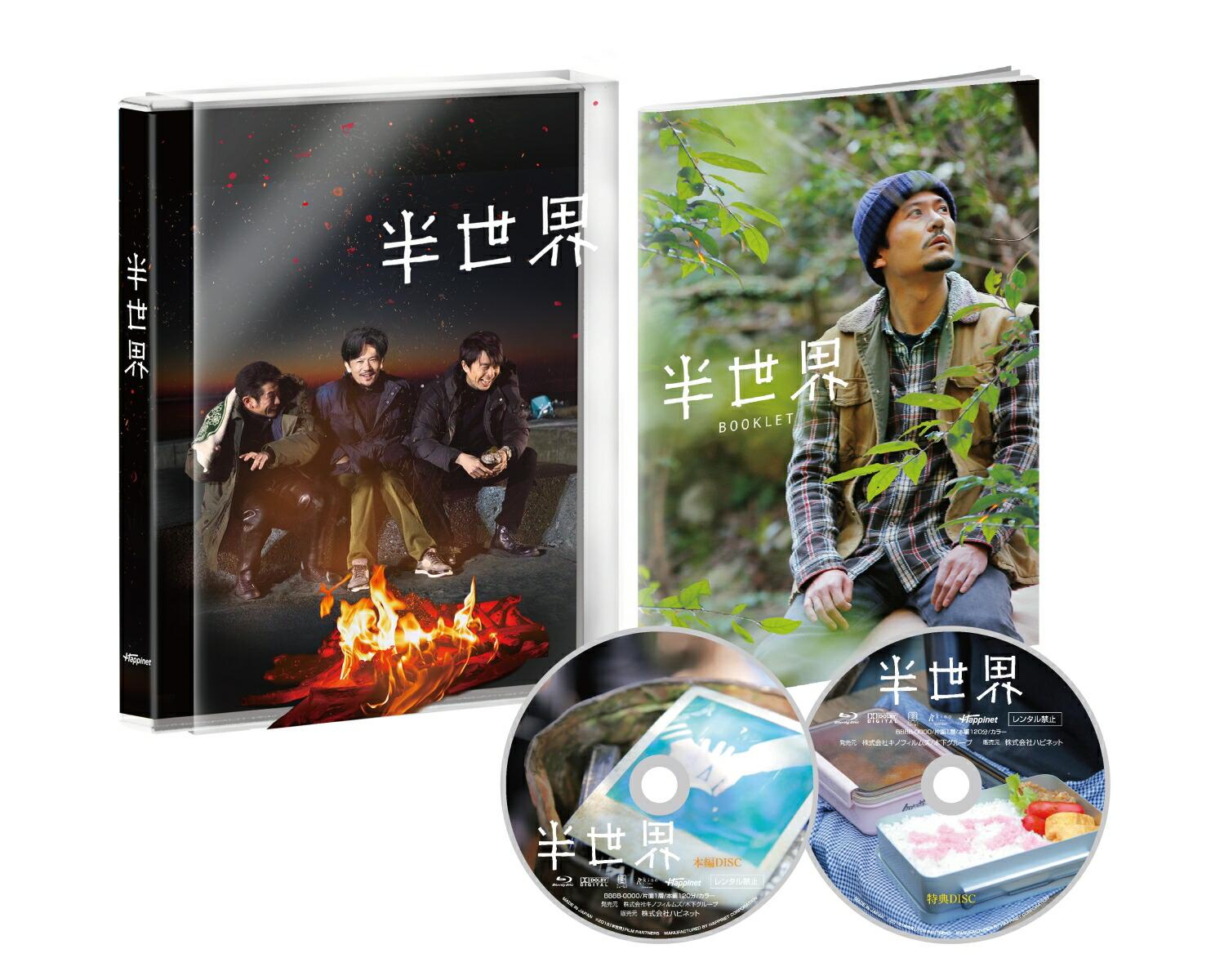 半世界 豪華版Blu-ray(初回限定生産)【Blu-ray】