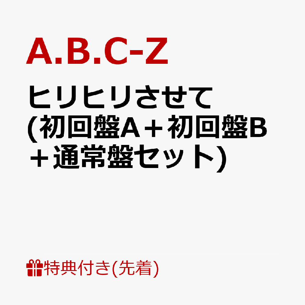 【先着特典】ヒリヒリさせて (初回盤A＋初回盤B＋通常盤セット)(告知させてステッカーver.A＋B＋C)