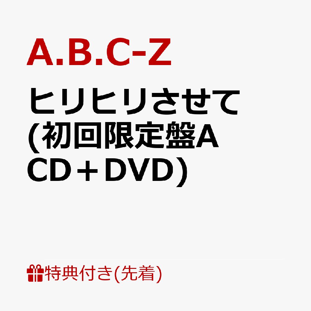 【先着特典】ヒリヒリさせて (初回限定盤A CD＋DVD)(告知させてステッカーver.A)