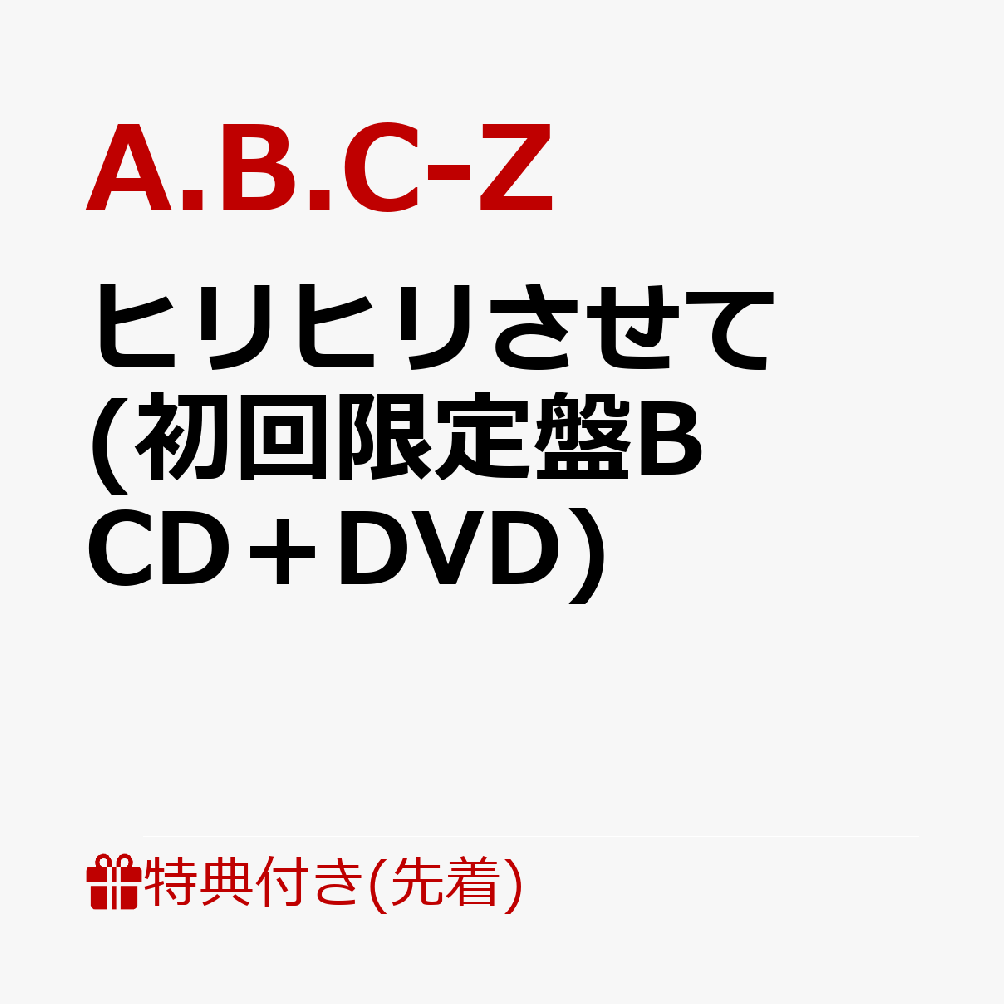 【先着特典】ヒリヒリさせて (初回限定盤B CD＋DVD)(告知させてステッカーver.B)